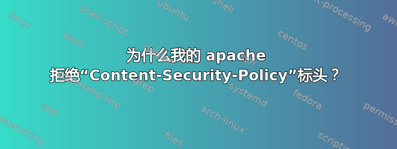 为什么我的 apache 拒绝“Content-Security-Policy”标头？