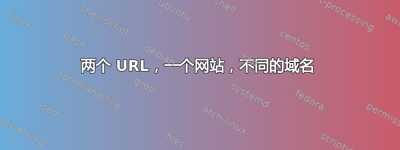 两个 URL，一个网站，不同的域名