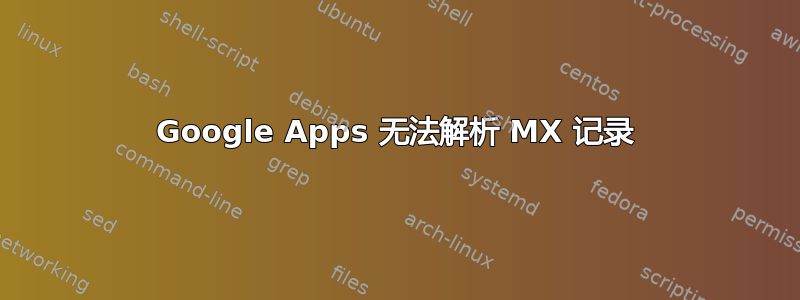 Google Apps 无法解析 MX 记录