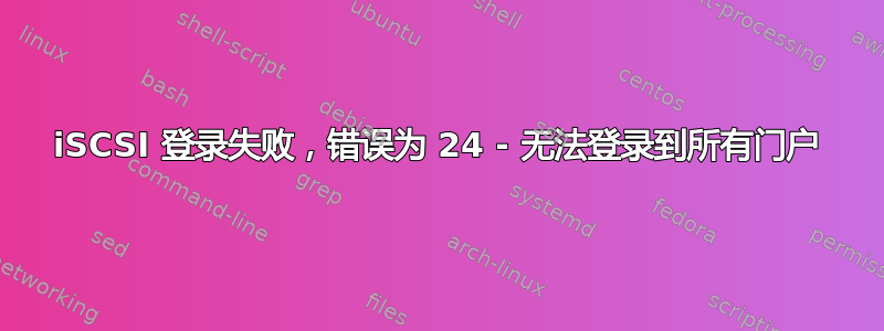 iSCSI 登录失败，错误为 24 - 无法登录到所有门户