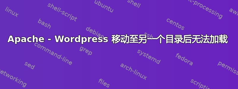 Apache - Wordpress 移动至另一个目录后无法加载