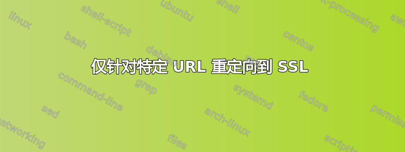 仅针对特定 URL 重定向到 SSL