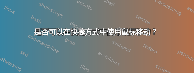 是否可以在快捷方式中使用鼠标移动？