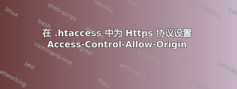 在 .htaccess 中为 Https 协议设置 Access-Control-Allow-Origin