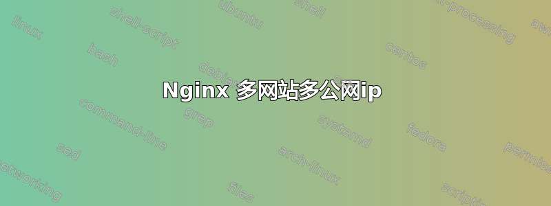 Nginx 多网站多公网ip