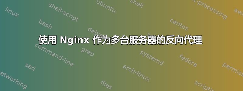 使用 Nginx 作为多台服务器的反向代理