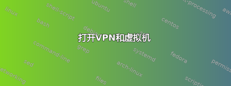 打开VPN和虚拟机