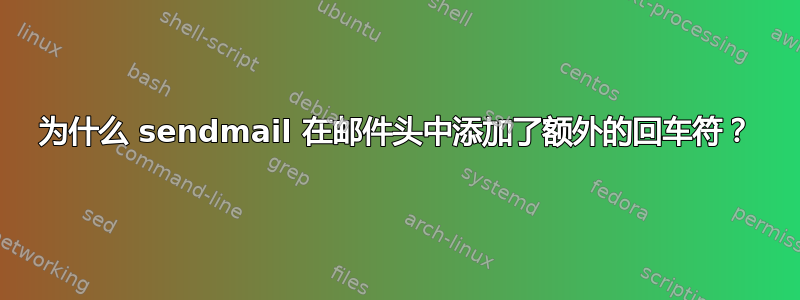 为什么 sendmail 在邮件头中添加了额外的回车符？