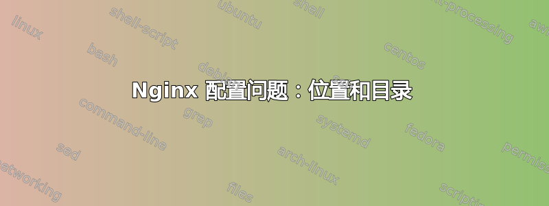 Nginx 配置问题：位置和目录