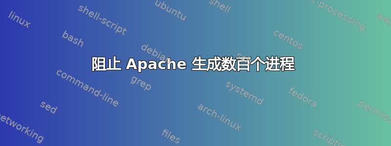 阻止 Apache 生成数百个进程