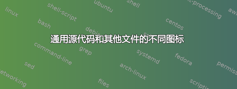 通用源代码和其他文件的不同图标