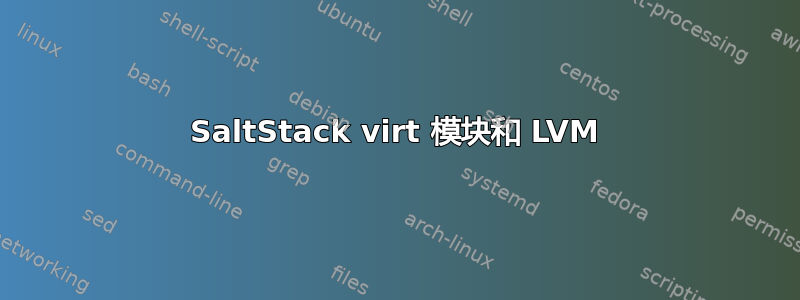 SaltStack virt 模块和 LVM