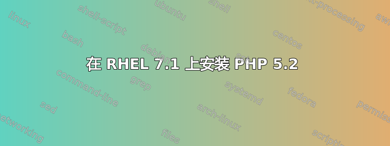 在 RHEL 7.1 上安装 PHP 5.2