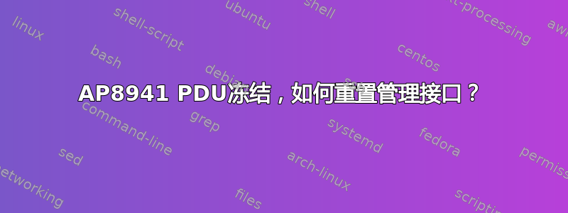 AP8941 PDU冻结，如何重置管理接口？