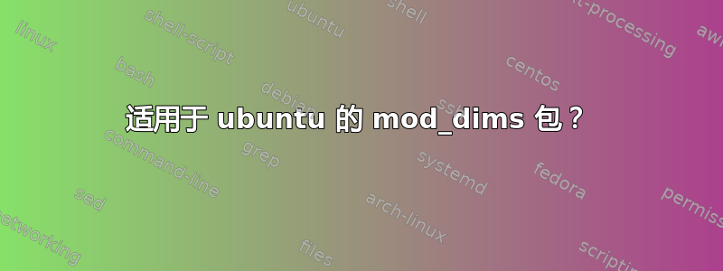 适用于 ubuntu 的 mod_dims 包？