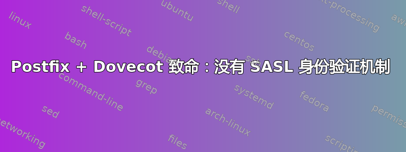 Postfix + Dovecot 致命：没有 SASL 身份验证机制