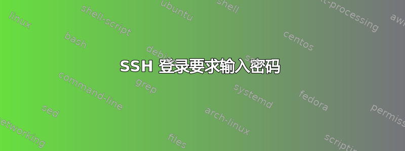 SSH 登录要求输入密码