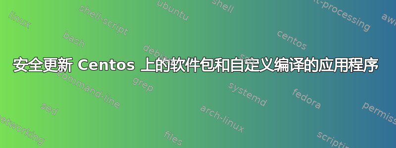 安全更新 Centos 上的软件包和自定义编译的应用程序