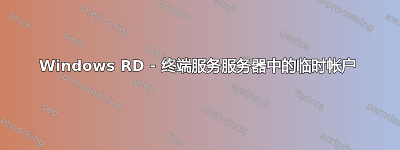 Windows RD - 终端服务服务器中的临时帐户