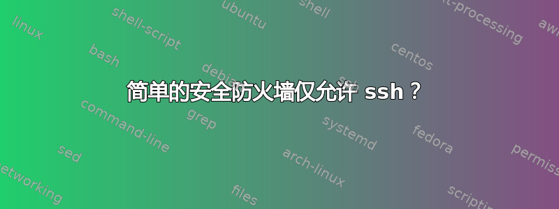 简单的安全防火墙仅允许 ssh？