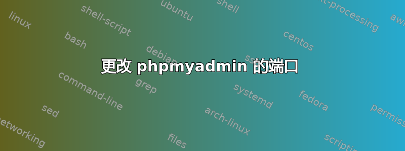 更改 phpmyadmin 的端口