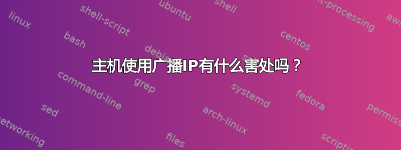 主机使用广播IP有什么害处吗？