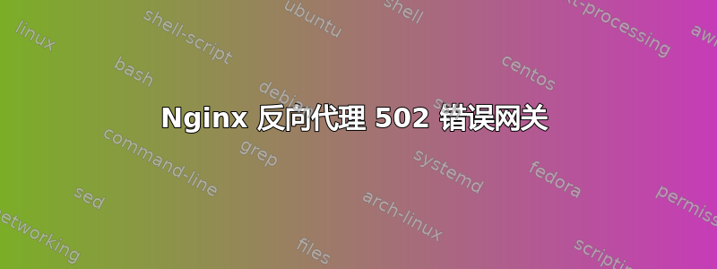 Nginx 反向代理 502 错误网关