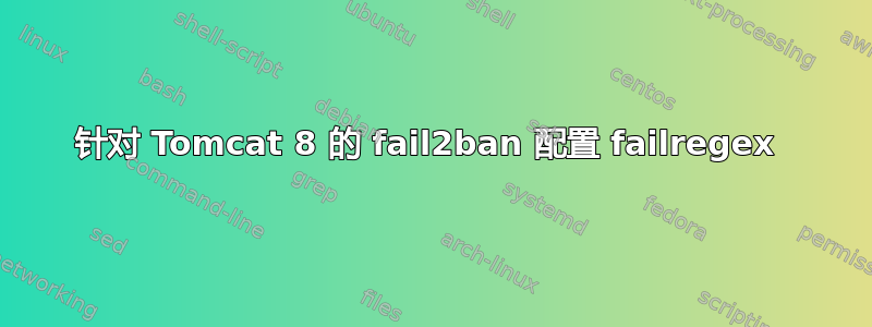 针对 Tomcat 8 的 fail2ban 配置 failregex 