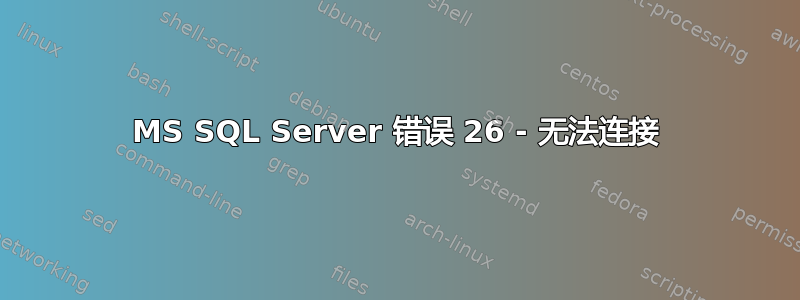 MS SQL Server 错误 26 - 无法连接