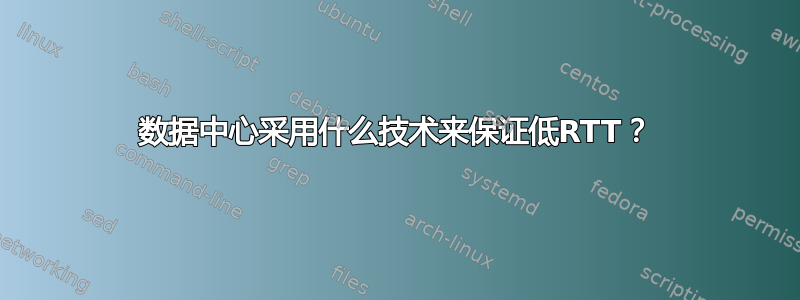 数据中心采用什么技术来保证低RTT？