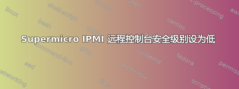 Supermicro IPMI 远程控制台安全级别设为低