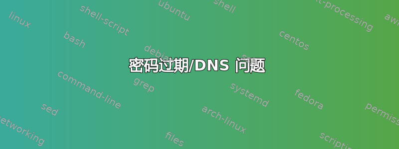 密码过期/DNS 问题