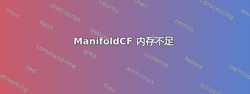 ManifoldCF 内存不足