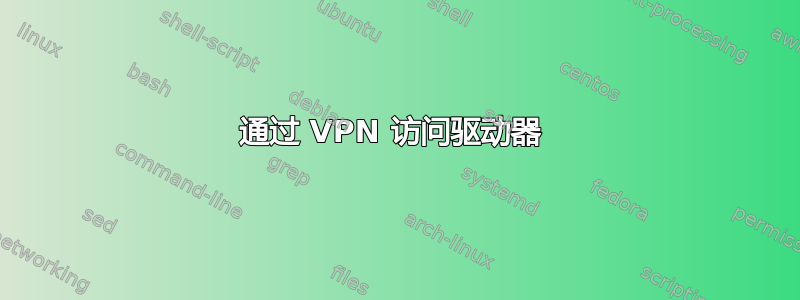 通过 VPN 访问驱动器 