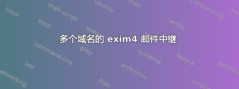 多个域名的 exim4 邮件中继