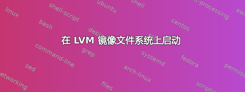 在 LVM 镜像文件系统上启动