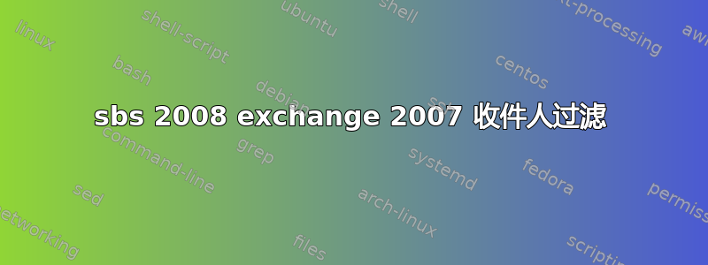 sbs 2008 exchange 2007 收件人过滤