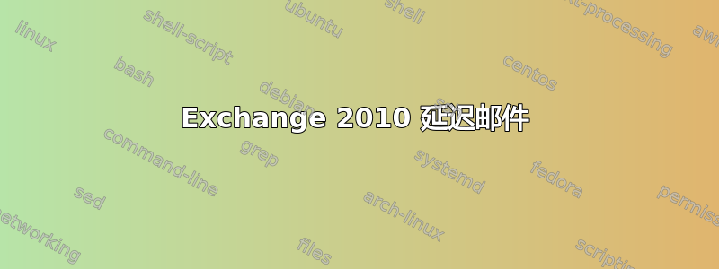 Exchange 2010 延迟邮件