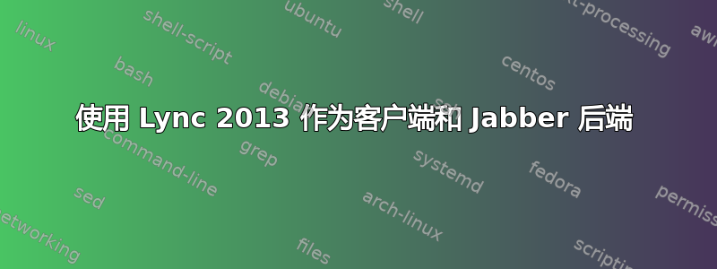 使用 Lync 2013 作为客户端和 Jabber 后端