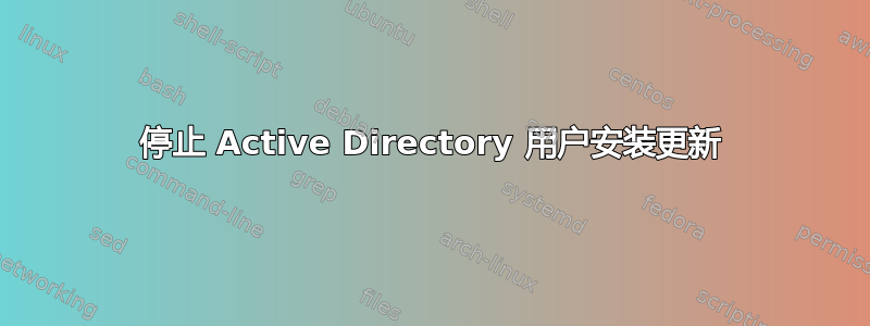 停止 Active Directory 用户安装更新