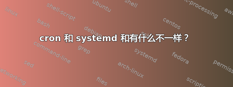 cron 和 systemd 和有什么不一样？