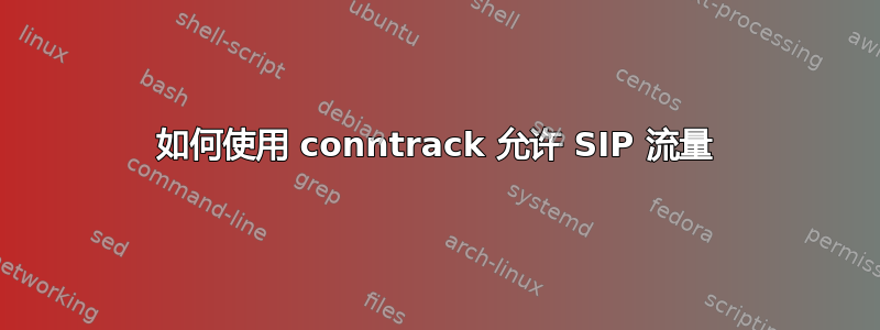 如何使用 conntrack 允许 SIP 流量