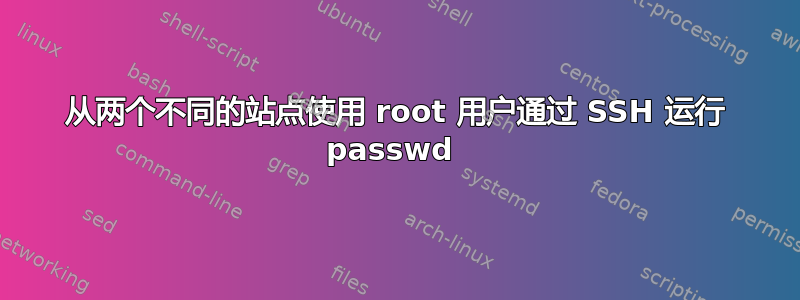 从两个不同的站点使用 root 用户通过 SSH 运行 passwd 