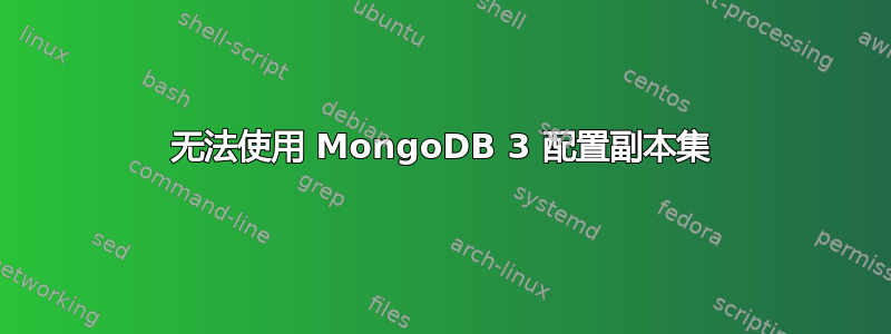 无法使用 MongoDB 3 配置副本集