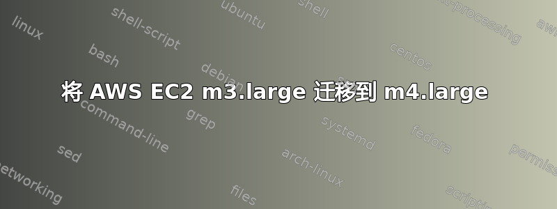 将 AWS EC2 m3.large 迁移到 m4.large