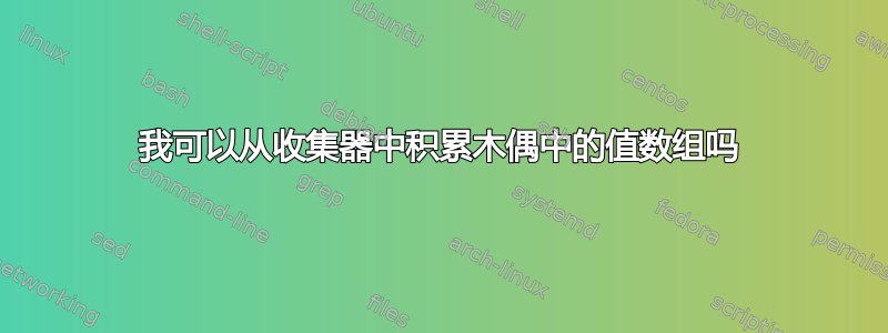 我可以从收集器中积累木偶中的值数组吗