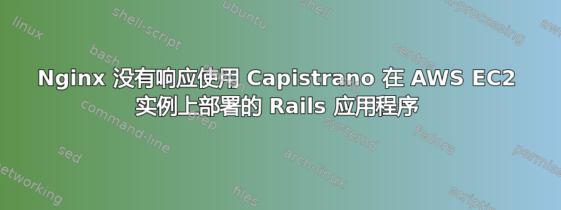 Nginx 没有响应使用 Capistrano 在 AWS EC2 实例上部署的 Rails 应用程序