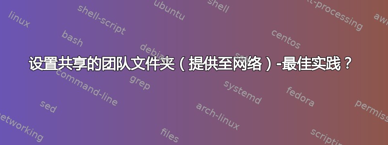 设置共享的团队文件夹（提供至网络）-最佳实践？