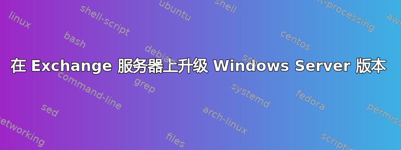 在 Exchange 服务器上升级 Windows Server 版本