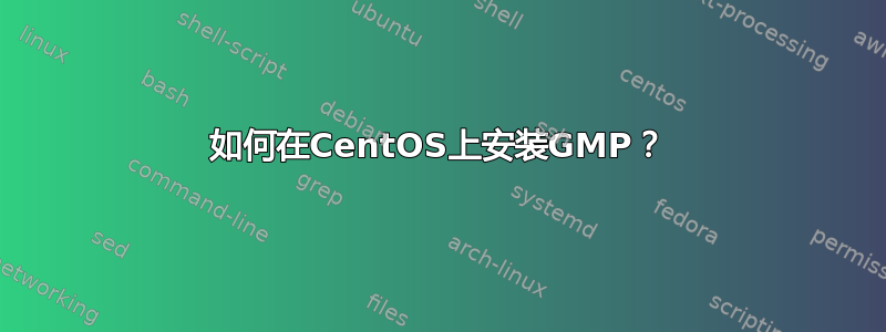 如何在CentOS上安装GMP？